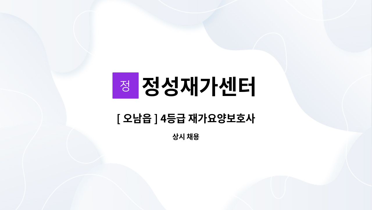 정성재가센터 - [ 오남읍 ] 4등급 재가요양보호사 : 채용 메인 사진 (더팀스 제공)