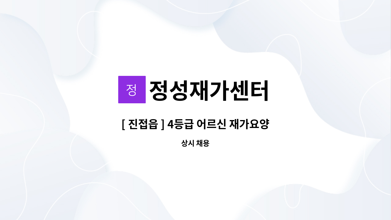 정성재가센터 - [ 진접읍 ] 4등급 어르신 재가요양보호사 : 채용 메인 사진 (더팀스 제공)