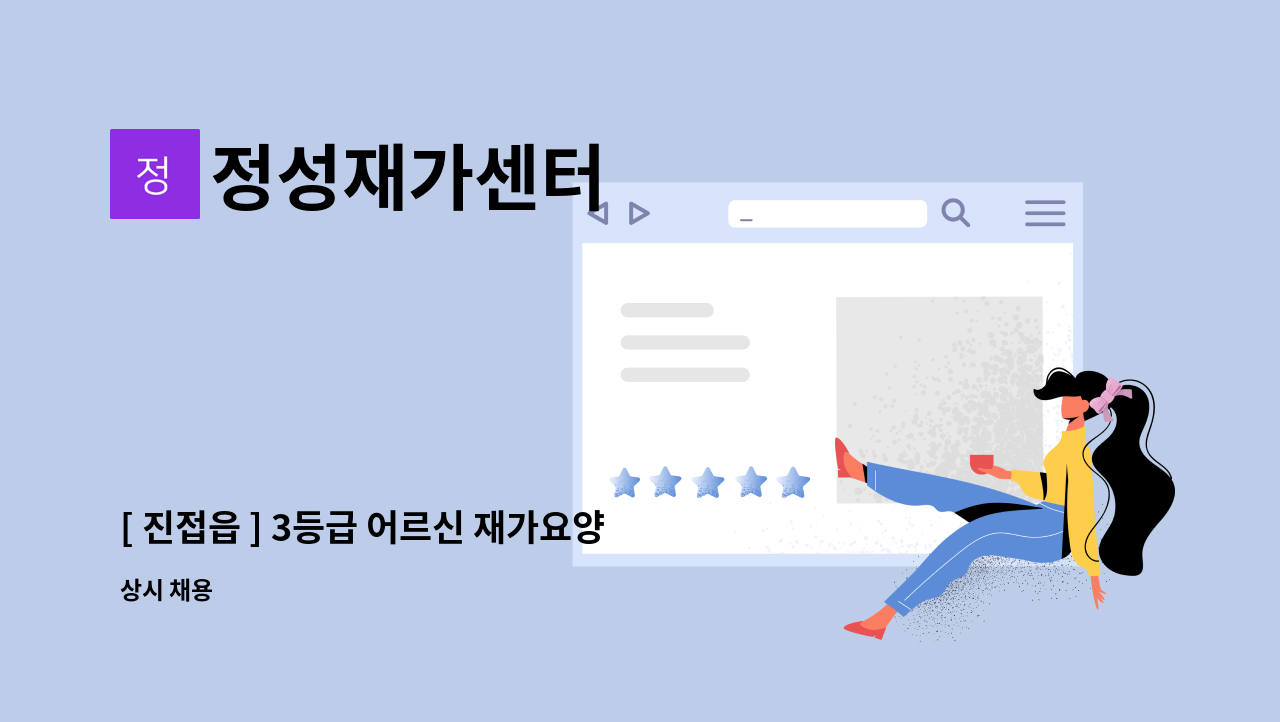 정성재가센터 - [ 진접읍 ] 3등급 어르신 재가요양보호사 : 채용 메인 사진 (더팀스 제공)