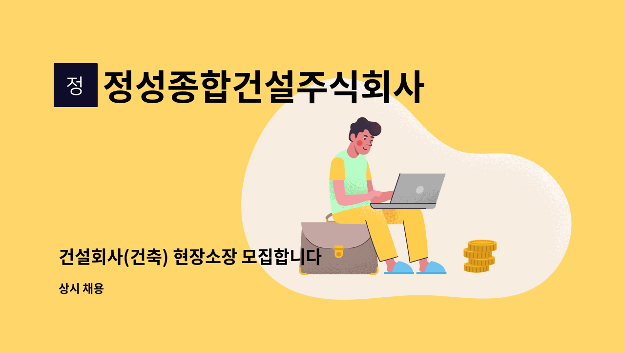 정성종합건설주식회사 - 건설회사(건축) 현장소장 모집합니다 : 채용 메인 사진 (더팀스 제공)