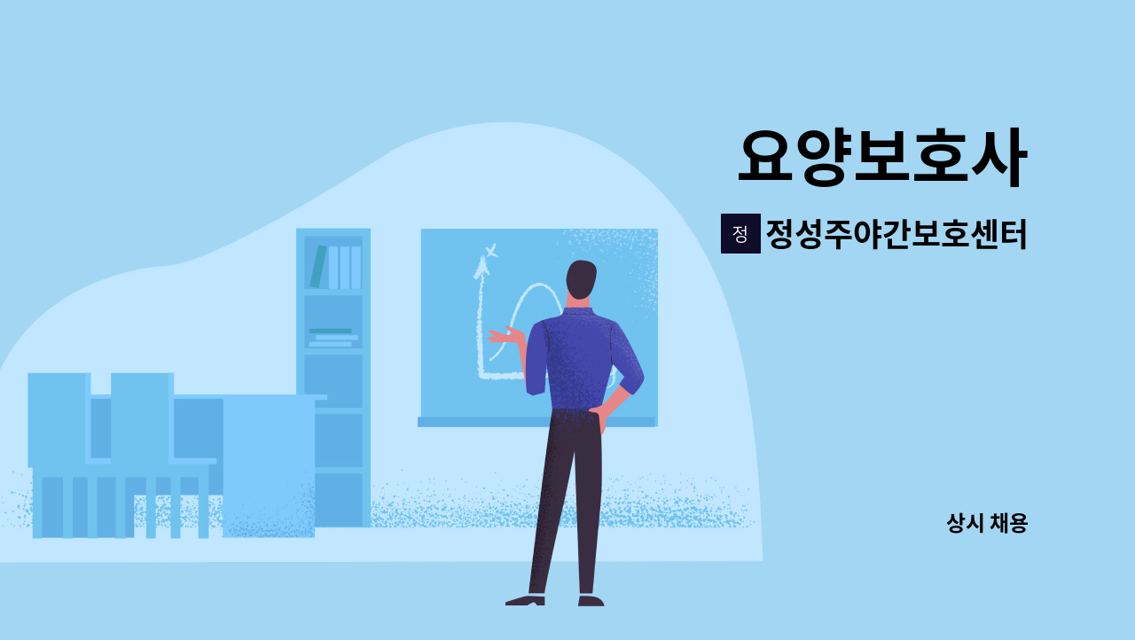 정성주야간보호센터 - 요양보호사 : 채용 메인 사진 (더팀스 제공)