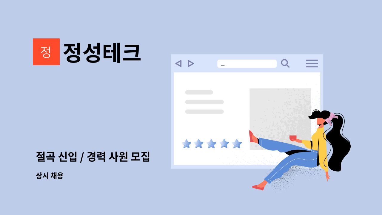 정성테크 - 절곡 신입 / 경력 사원 모집 : 채용 메인 사진 (더팀스 제공)