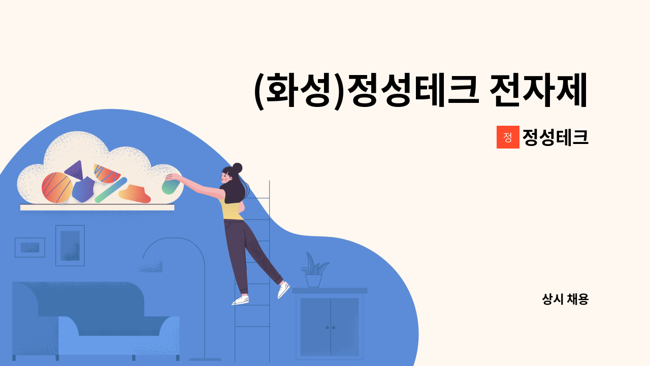 정성테크 - (화성)정성테크 전자제품 판금,금형 시제품/준양산 기술영업/납품 사원모집 : 채용 메인 사진 (더팀스 제공)