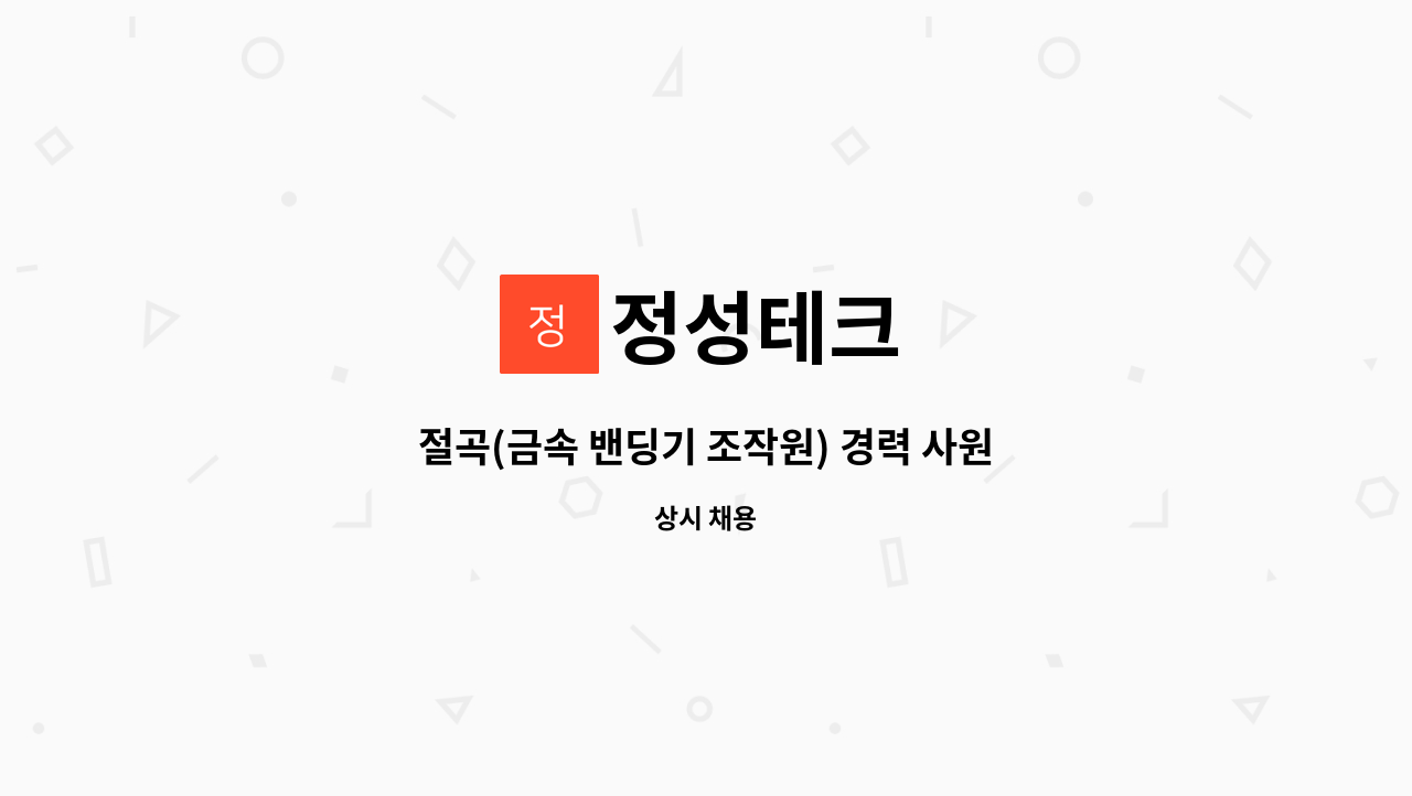 정성테크 - 절곡(금속 밴딩기 조작원) 경력 사원 모집 : 채용 메인 사진 (더팀스 제공)