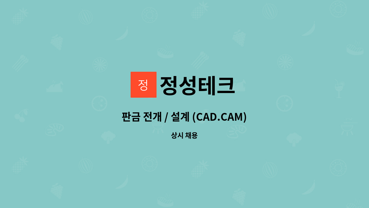 정성테크 - 판금 전개 / 설계 (CAD.CAM) 경력 사원 모집 : 채용 메인 사진 (더팀스 제공)