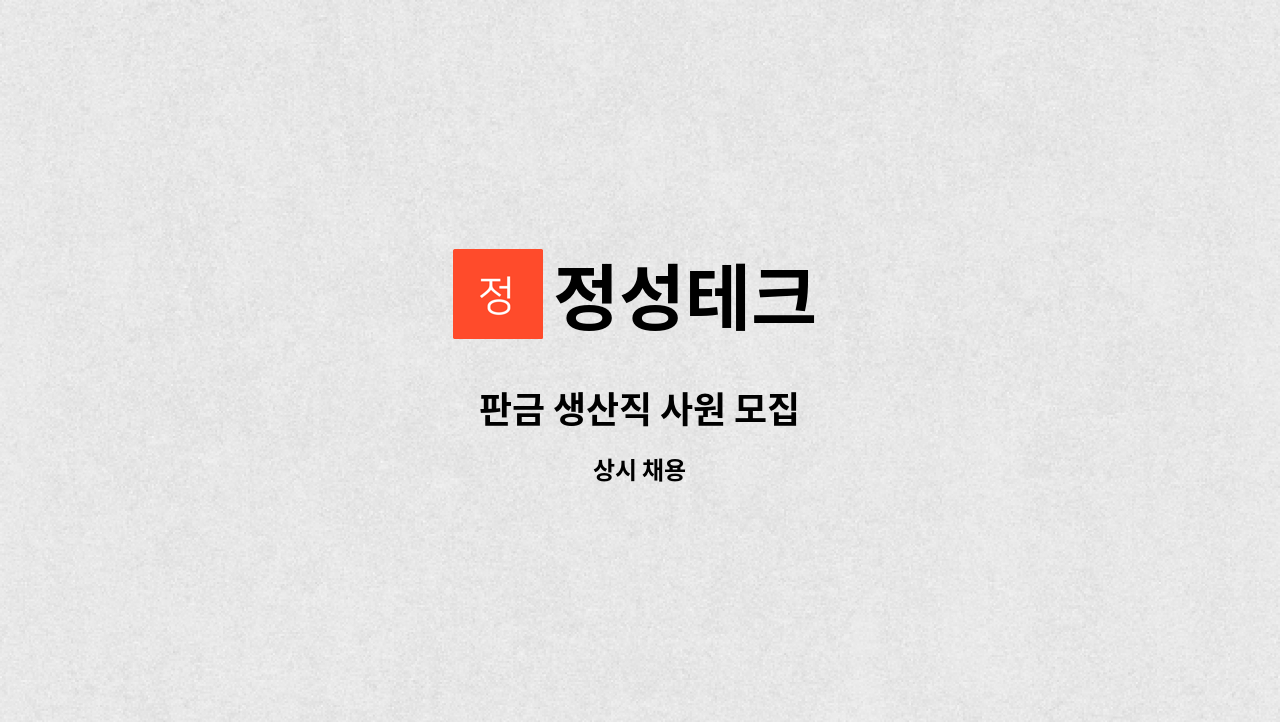 정성테크 - 판금 생산직 사원 모집 : 채용 메인 사진 (더팀스 제공)