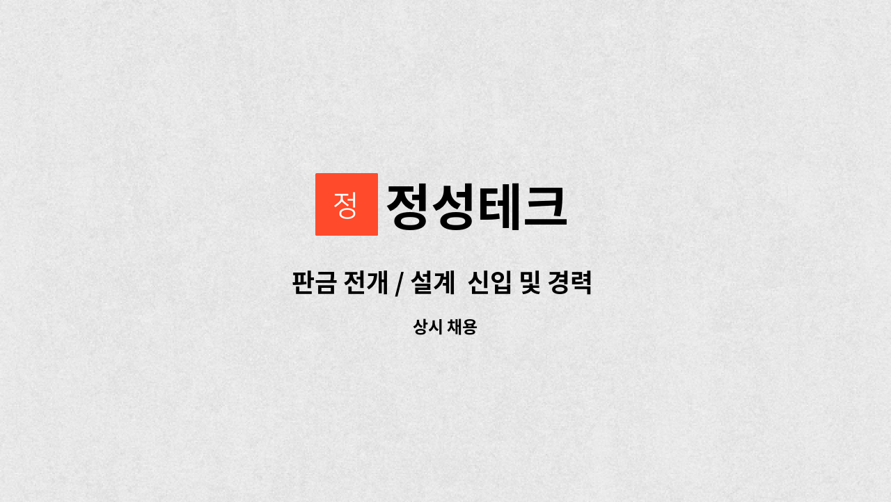 정성테크 - 판금 전개 / 설계  신입 및 경력 사원 모집 : 채용 메인 사진 (더팀스 제공)