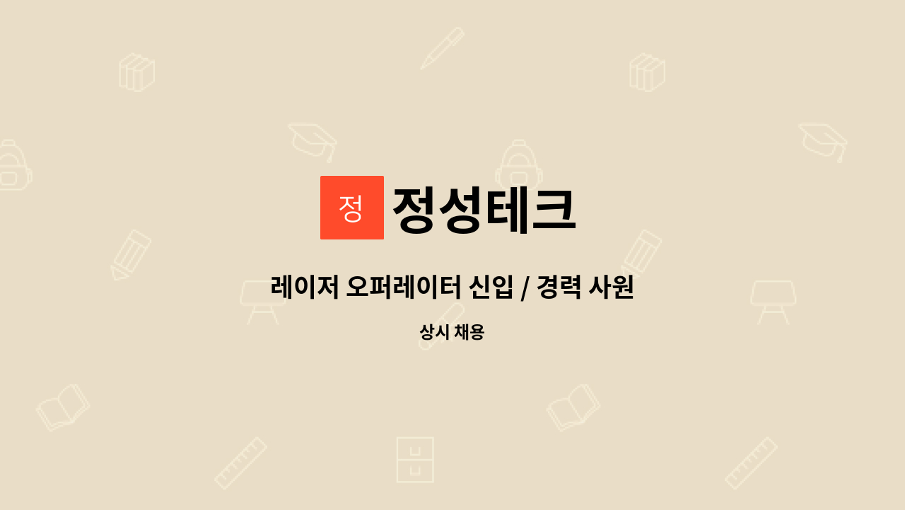 정성테크 - 레이저 오퍼레이터 신입 / 경력 사원 모집 : 채용 메인 사진 (더팀스 제공)