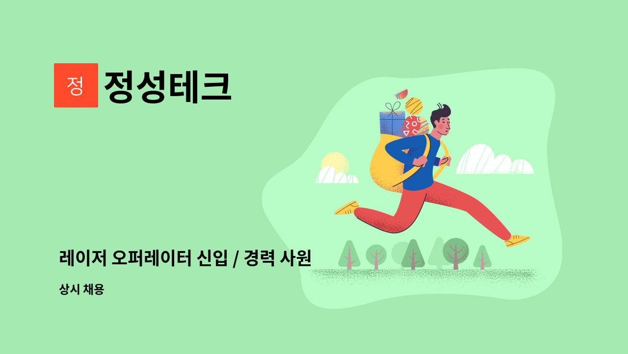 정성테크 - 레이저 오퍼레이터 신입 / 경력 사원 모집 : 채용 메인 사진 (더팀스 제공)