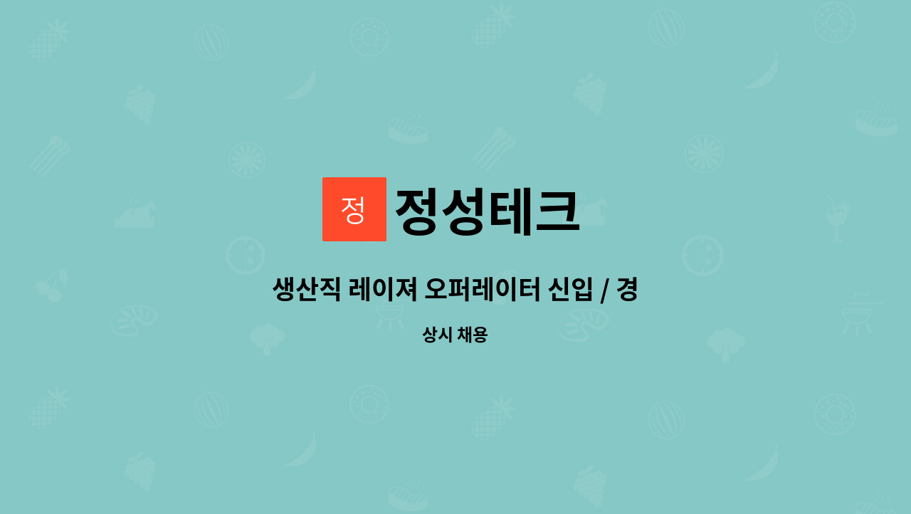 정성테크 - 생산직 레이져 오퍼레이터 신입 / 경력 사원 모집 : 채용 메인 사진 (더팀스 제공)