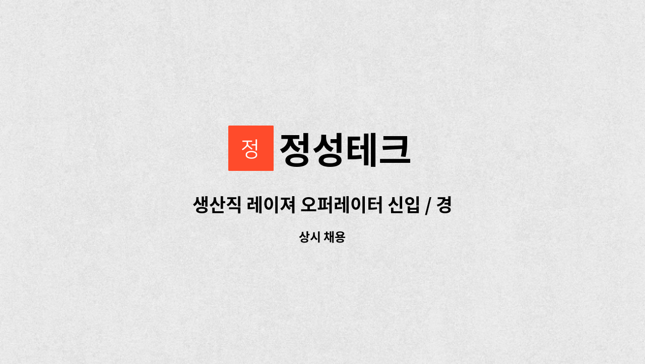 정성테크 - 생산직 레이져 오퍼레이터 신입 / 경력 사원 모집 : 채용 메인 사진 (더팀스 제공)