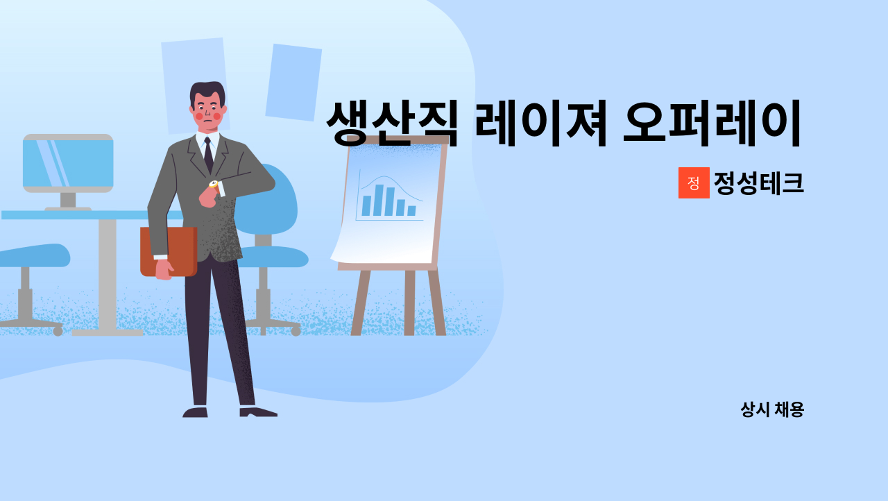 정성테크 - 생산직 레이져 오퍼레이터 신입 / 경력 사원 모집 : 채용 메인 사진 (더팀스 제공)