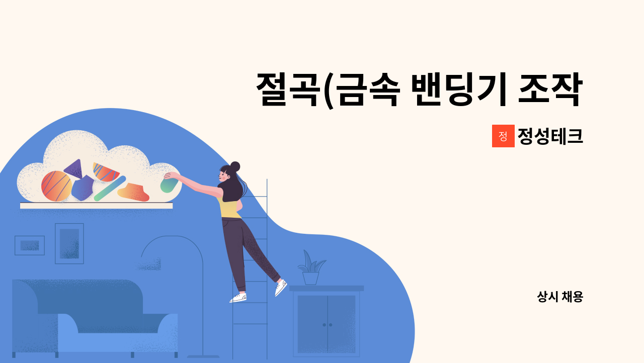 정성테크 - 절곡(금속 밴딩기 조작원) 신입 및 경력 사원 모집 : 채용 메인 사진 (더팀스 제공)