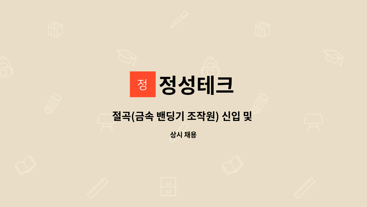 정성테크 - 절곡(금속 밴딩기 조작원) 신입 및 경력 사원 모집 : 채용 메인 사진 (더팀스 제공)