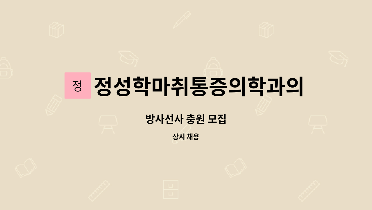 정성학마취통증의학과의원 - 방사선사 충원 모집 : 채용 메인 사진 (더팀스 제공)