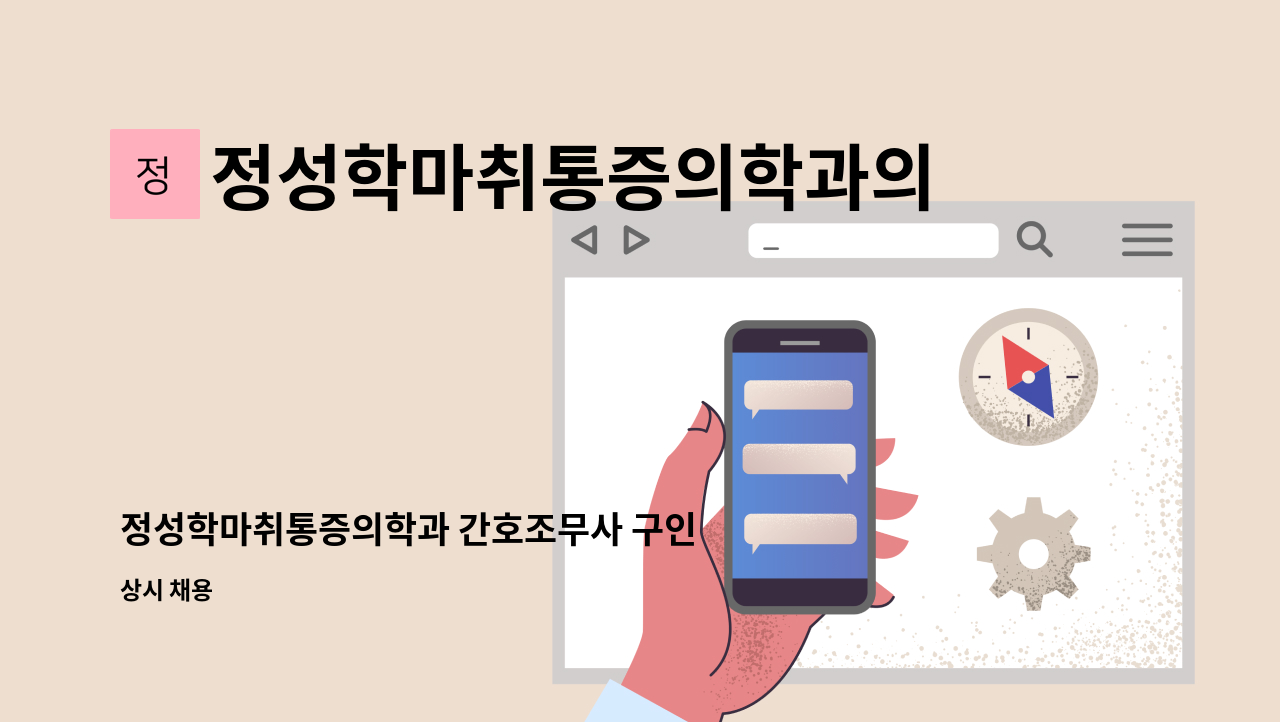 정성학마취통증의학과의원 - 정성학마취통증의학과 간호조무사 구인 : 채용 메인 사진 (더팀스 제공)