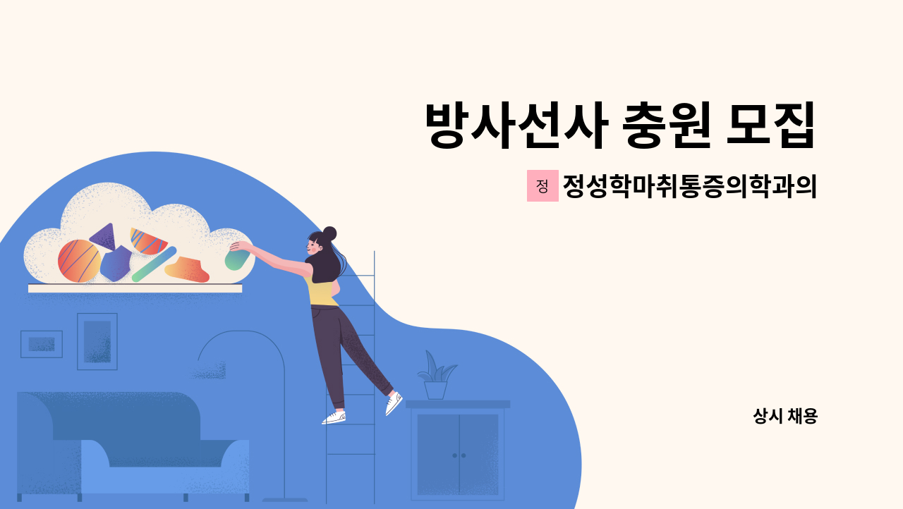 정성학마취통증의학과의원 - 방사선사 충원 모집 : 채용 메인 사진 (더팀스 제공)