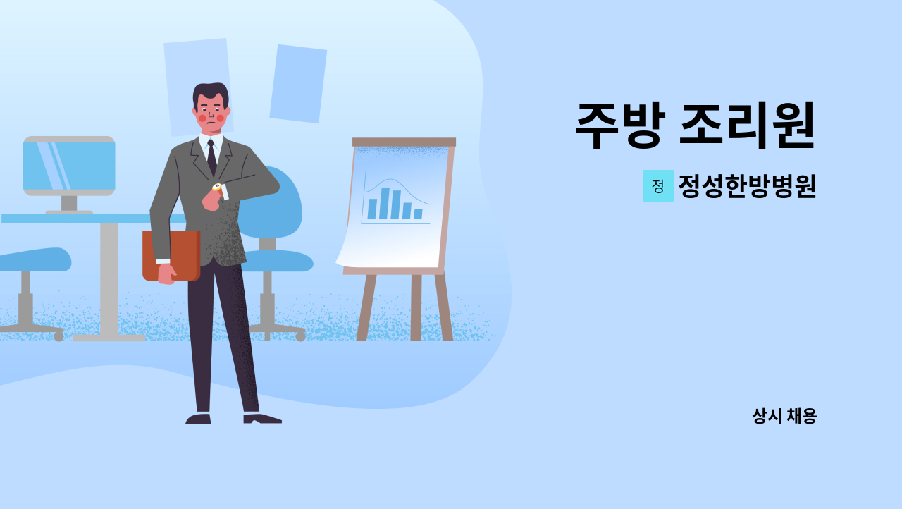 정성한방병원 - 주방 조리원 : 채용 메인 사진 (더팀스 제공)