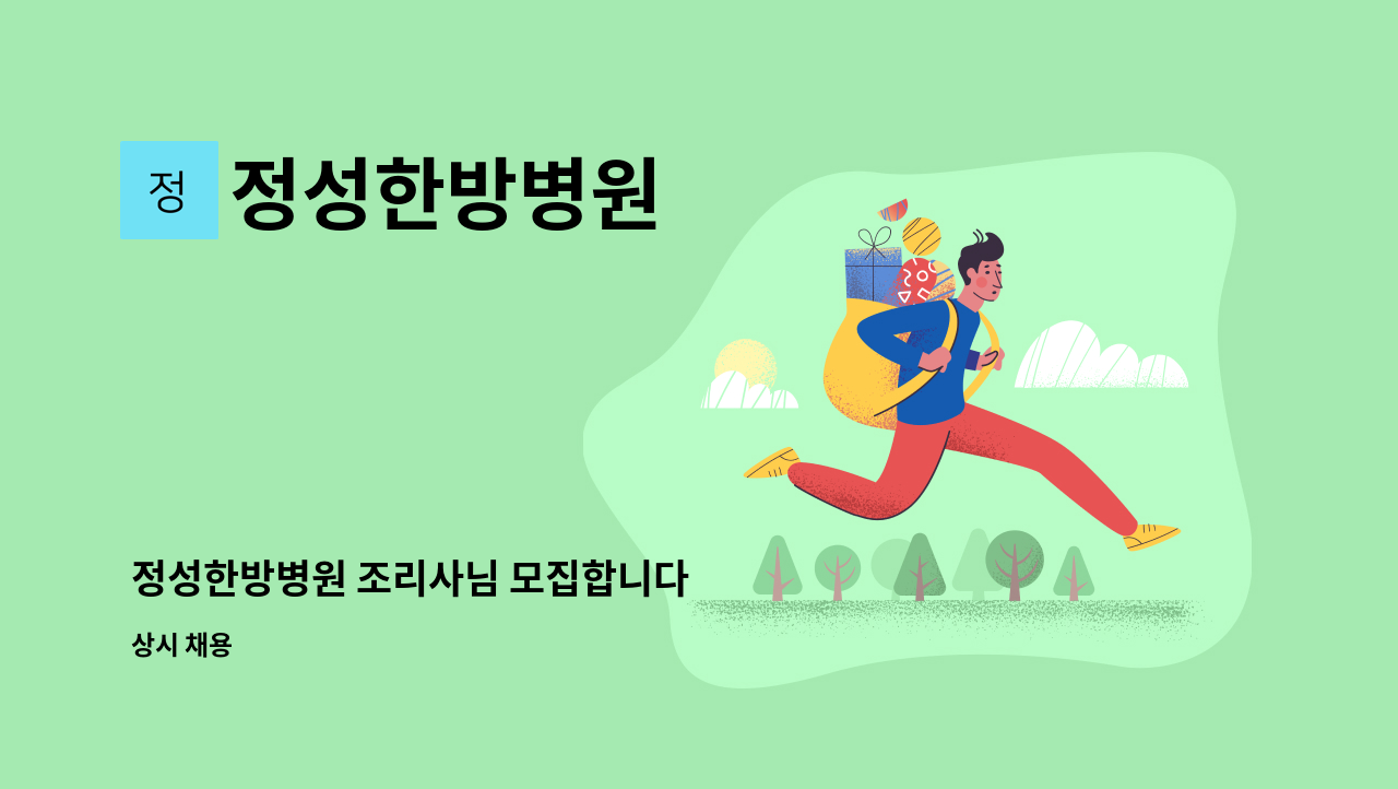 정성한방병원 - 정성한방병원 조리사님 모집합니다 : 채용 메인 사진 (더팀스 제공)