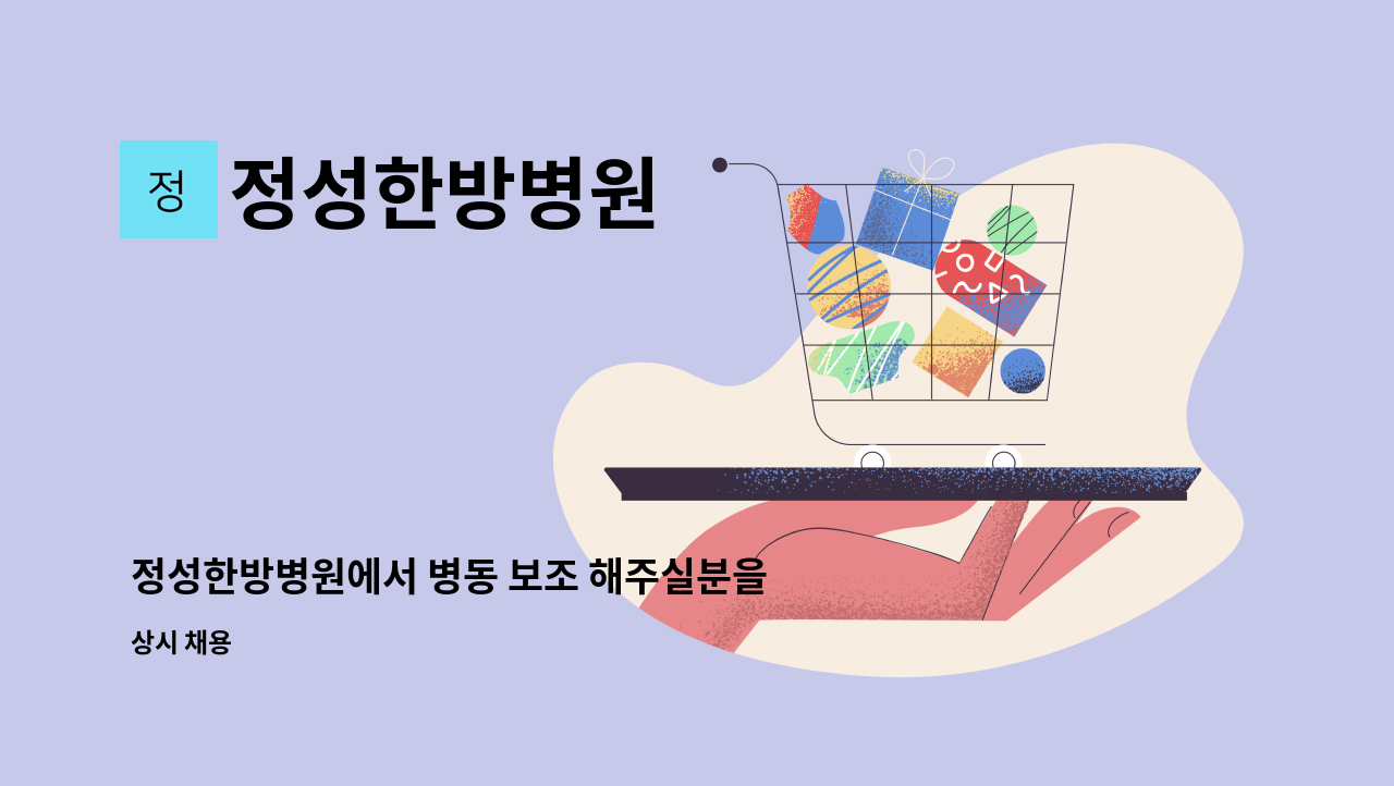 정성한방병원 - 정성한방병원에서 병동 보조 해주실분을 구인합니다. : 채용 메인 사진 (더팀스 제공)