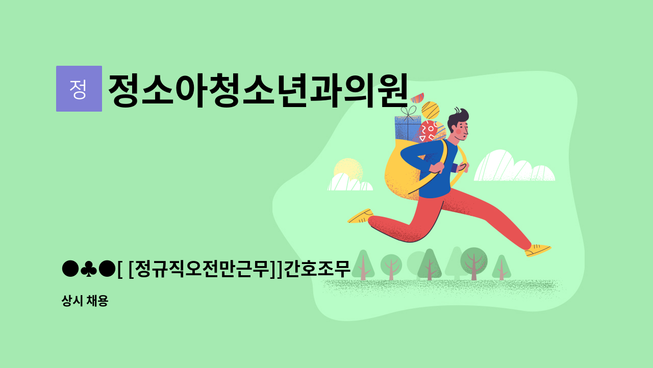 정소아청소년과의원 - ●♣●[ [정규직오전만근무]]간호조무사채용공고 ●♣● : 채용 메인 사진 (더팀스 제공)