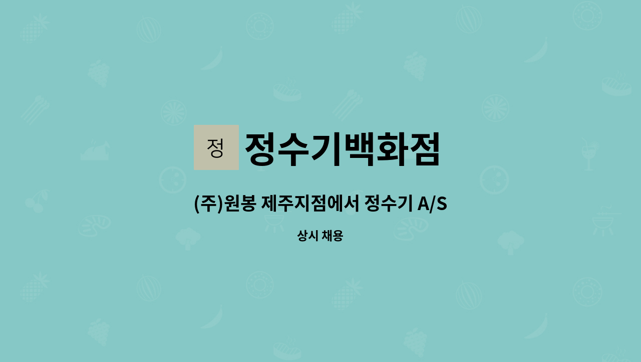 정수기백화점 - (주)원봉 제주지점에서 정수기 A/S 및 관리기사님 모십니다. : 채용 메인 사진 (더팀스 제공)