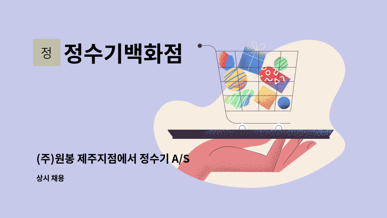 정수기백화점 - (주)원봉 제주지점에서 정수기 A/S 및 관리기사님 모십니다. : 채용 메인 사진 (더팀스 제공)