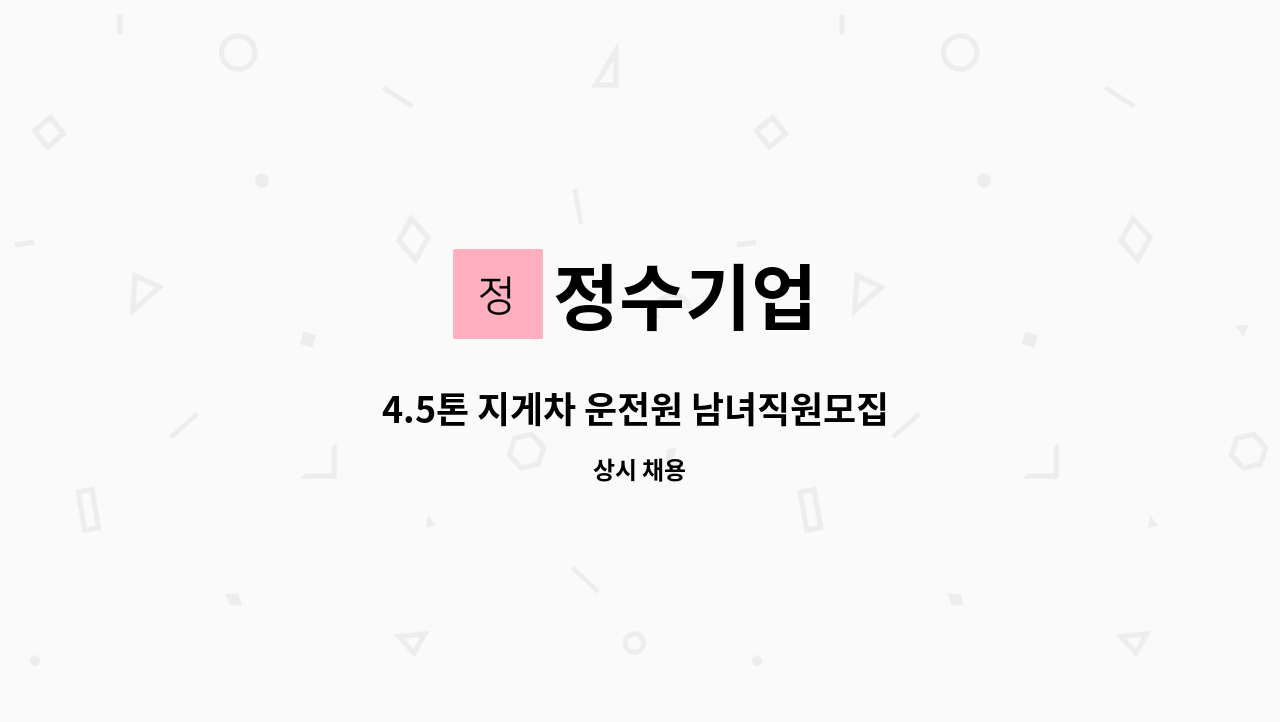 정수기업 - 4.5톤 지게차 운전원 남녀직원모집 [울산고용센터 채용대행] : 채용 메인 사진 (더팀스 제공)