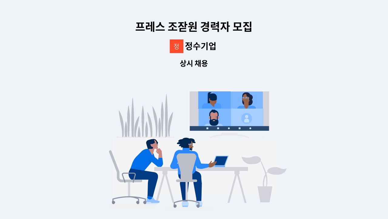 정수기업 - 프레스 조잗원 경력자 모집 : 채용 메인 사진 (더팀스 제공)