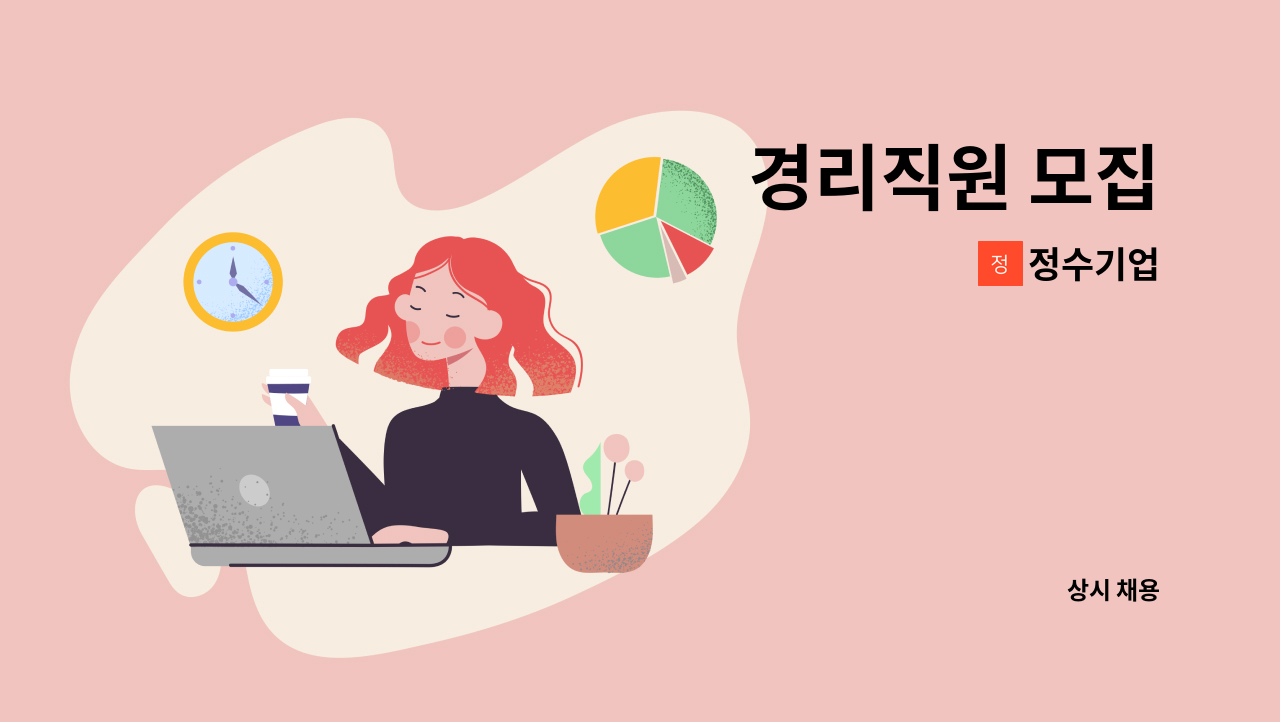 정수기업 - 경리직원 모집 : 채용 메인 사진 (더팀스 제공)