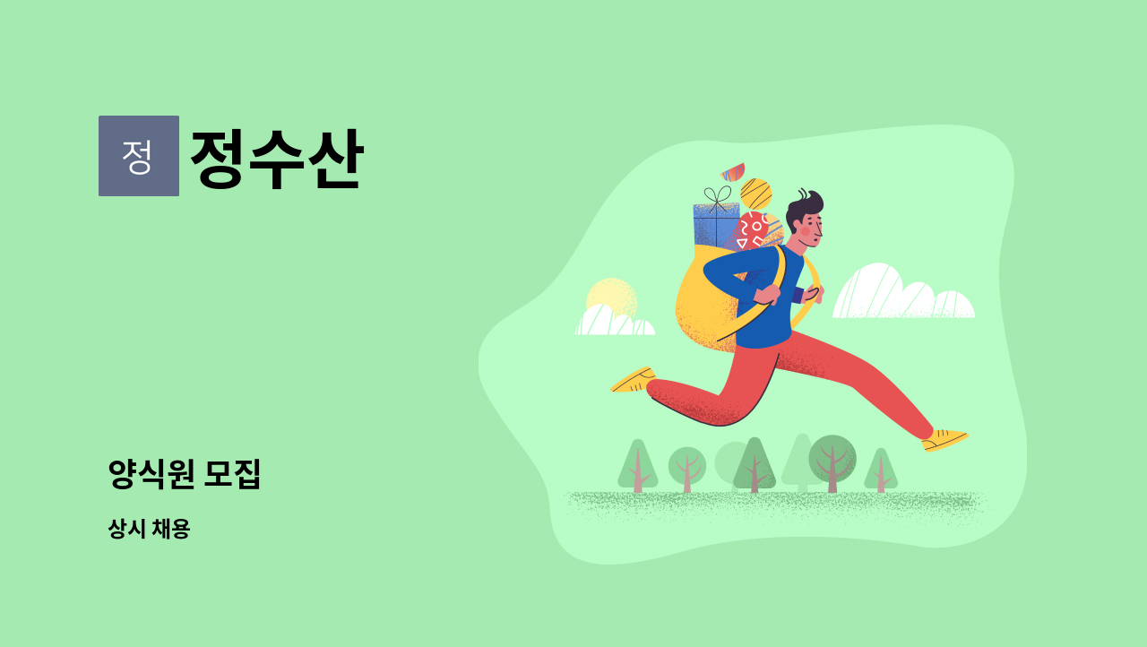 정수산 - 양식원 모집 : 채용 메인 사진 (더팀스 제공)