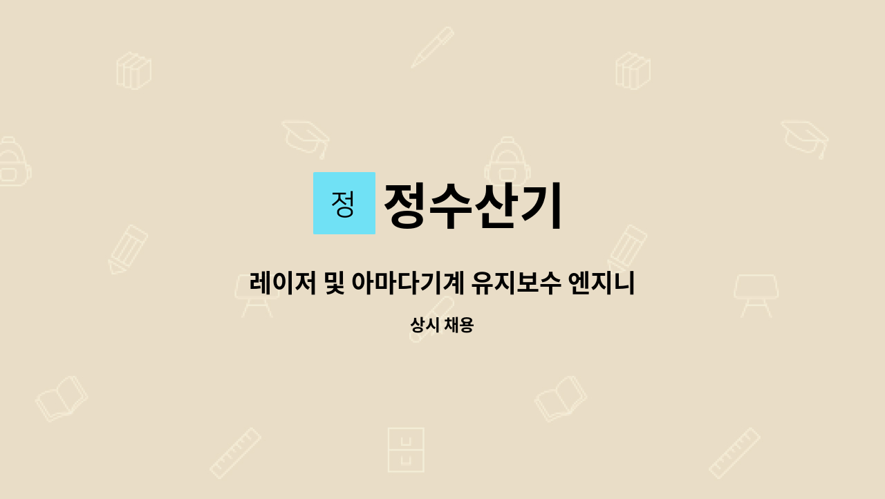 정수산기 - 레이저 및 아마다기계 유지보수 엔지니어 모집 : 채용 메인 사진 (더팀스 제공)