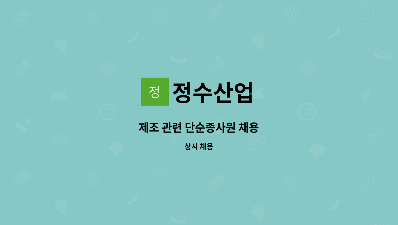 정수산업 - 제조 관련 단순종사원 채용 : 채용 메인 사진 (더팀스 제공)