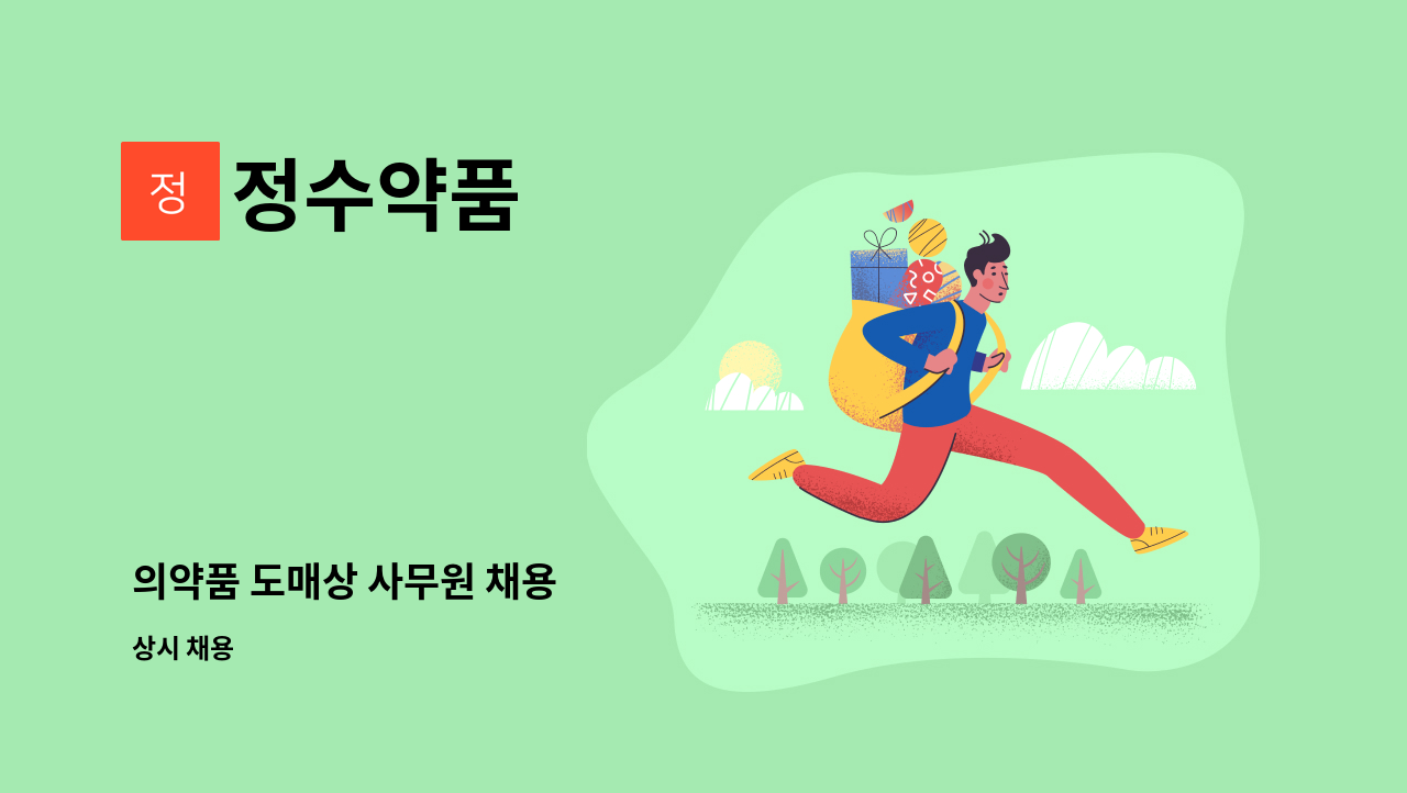 정수약품 - 의약품 도매상 사무원 채용 : 채용 메인 사진 (더팀스 제공)