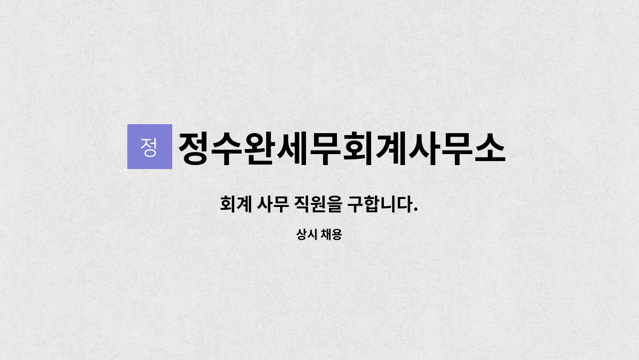 정수완세무회계사무소 - 회계 사무 직원을 구합니다. : 채용 메인 사진 (더팀스 제공)