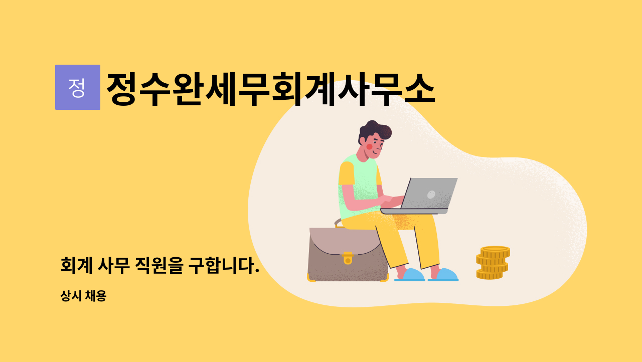 정수완세무회계사무소 - 회계 사무 직원을 구합니다. : 채용 메인 사진 (더팀스 제공)