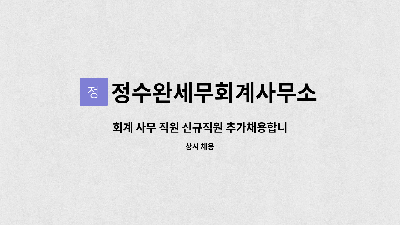 정수완세무회계사무소 - 회계 사무 직원 신규직원 추가채용합니다 : 채용 메인 사진 (더팀스 제공)