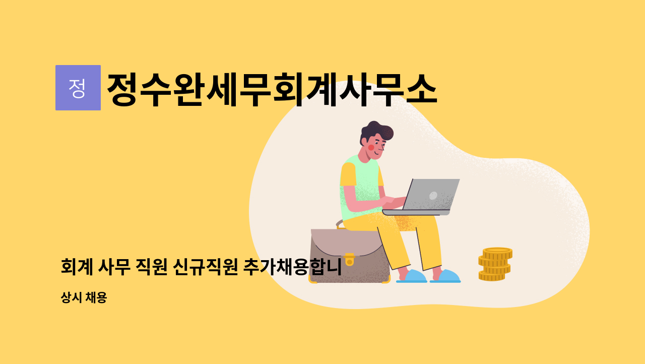 정수완세무회계사무소 - 회계 사무 직원 신규직원 추가채용합니다 : 채용 메인 사진 (더팀스 제공)