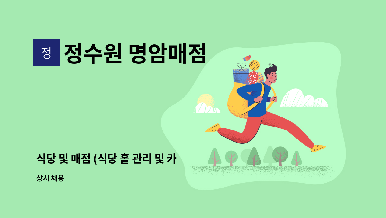 정수원 명암매점 - 식당 및 매점 (식당 홀 관리 및 카운터 보조) : 채용 메인 사진 (더팀스 제공)