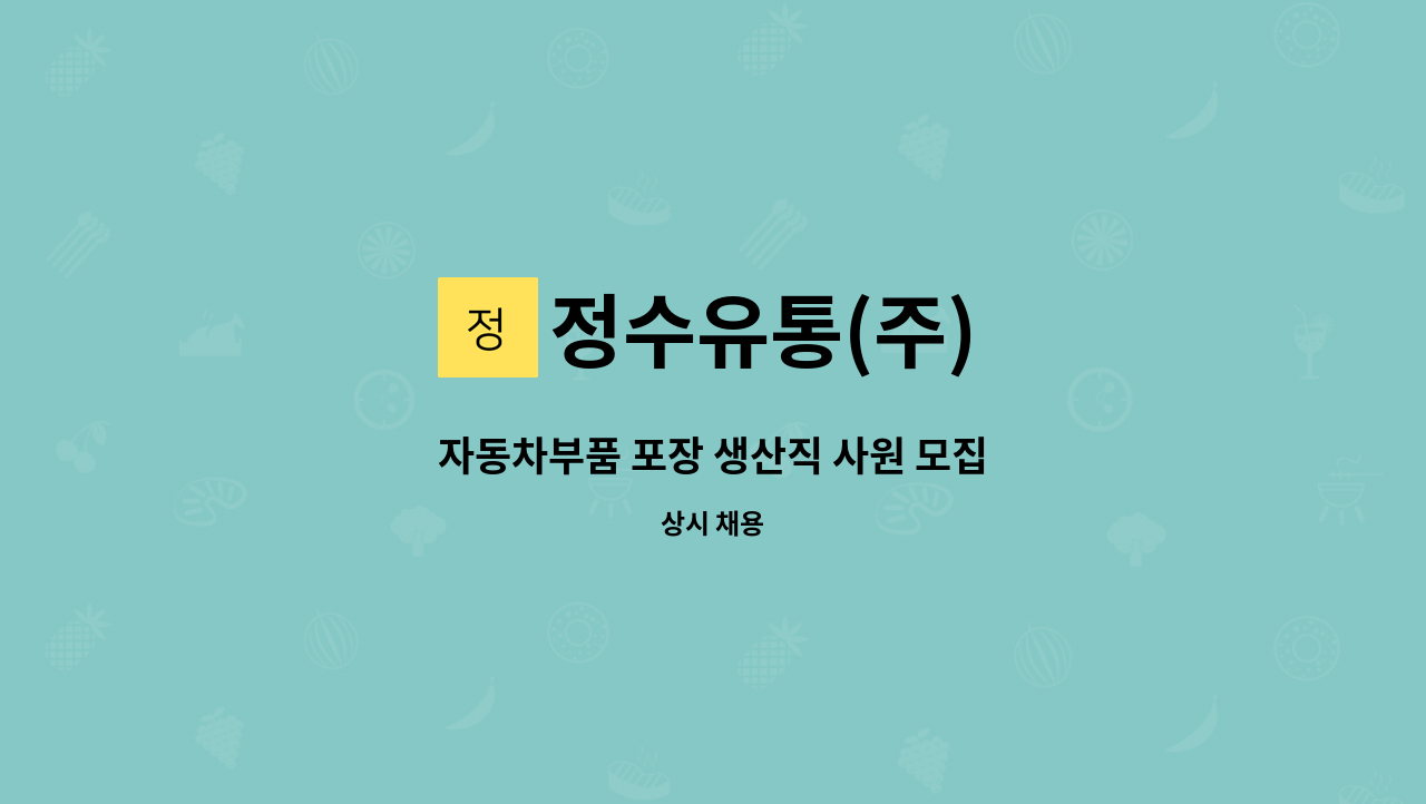 정수유통(주) - 자동차부품 포장 생산직 사원 모집 : 채용 메인 사진 (더팀스 제공)