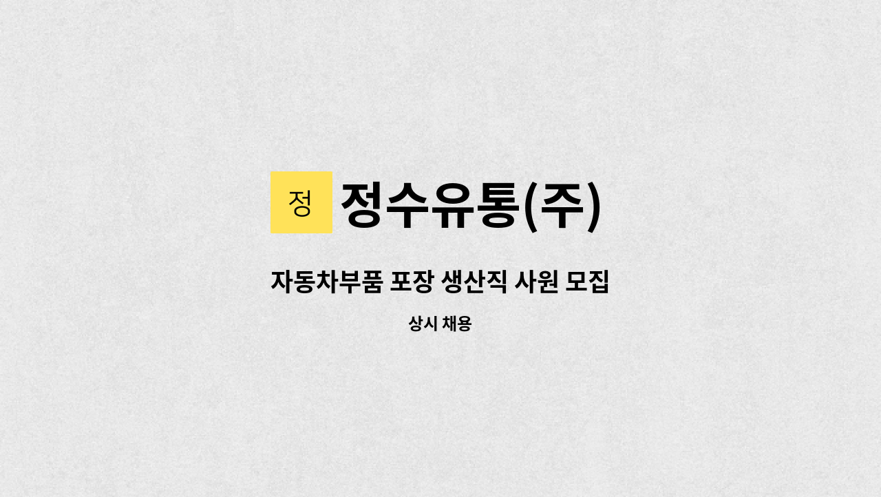 정수유통(주) - 자동차부품 포장 생산직 사원 모집 : 채용 메인 사진 (더팀스 제공)