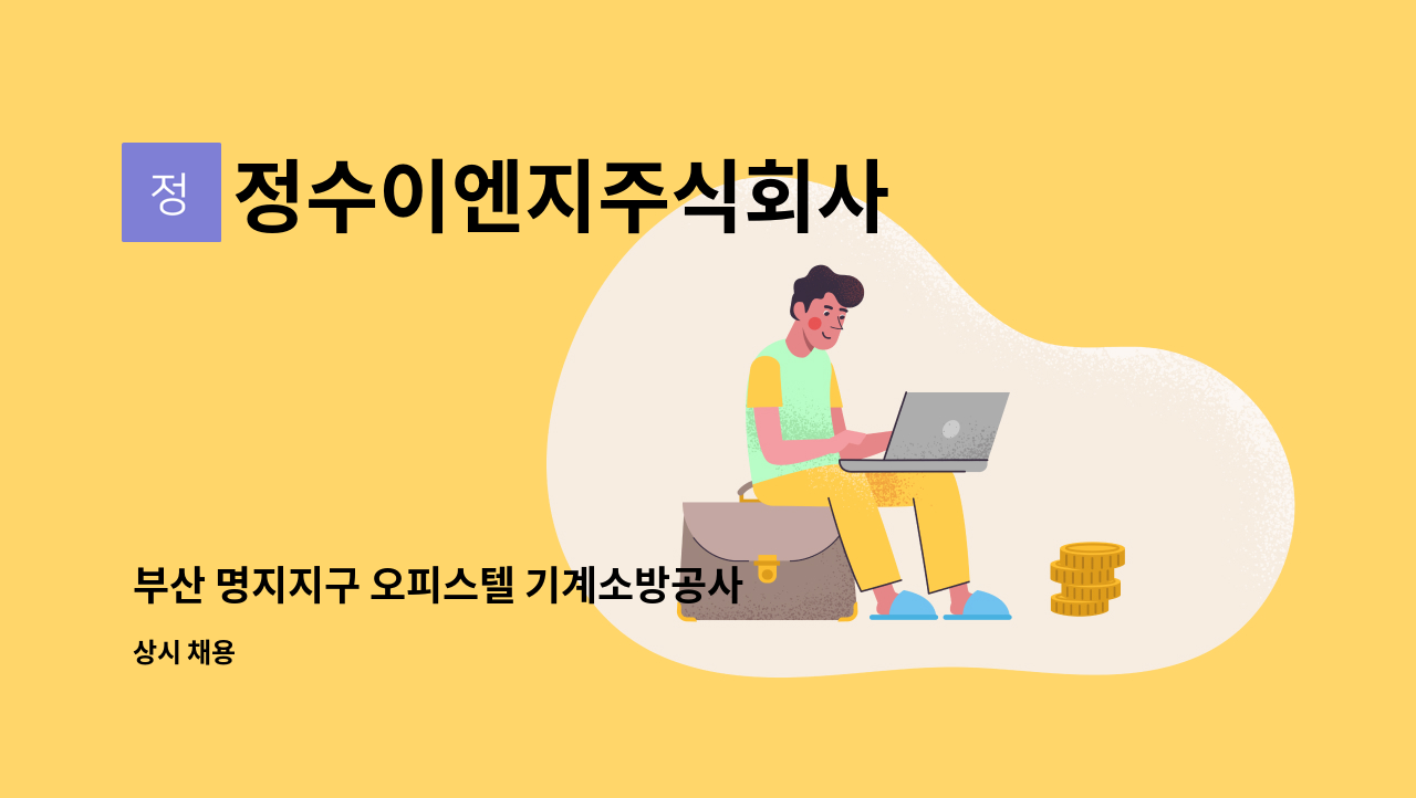 정수이엔지주식회사 - 부산 명지지구 오피스텔 기계소방공사 현장공무 모집 : 채용 메인 사진 (더팀스 제공)