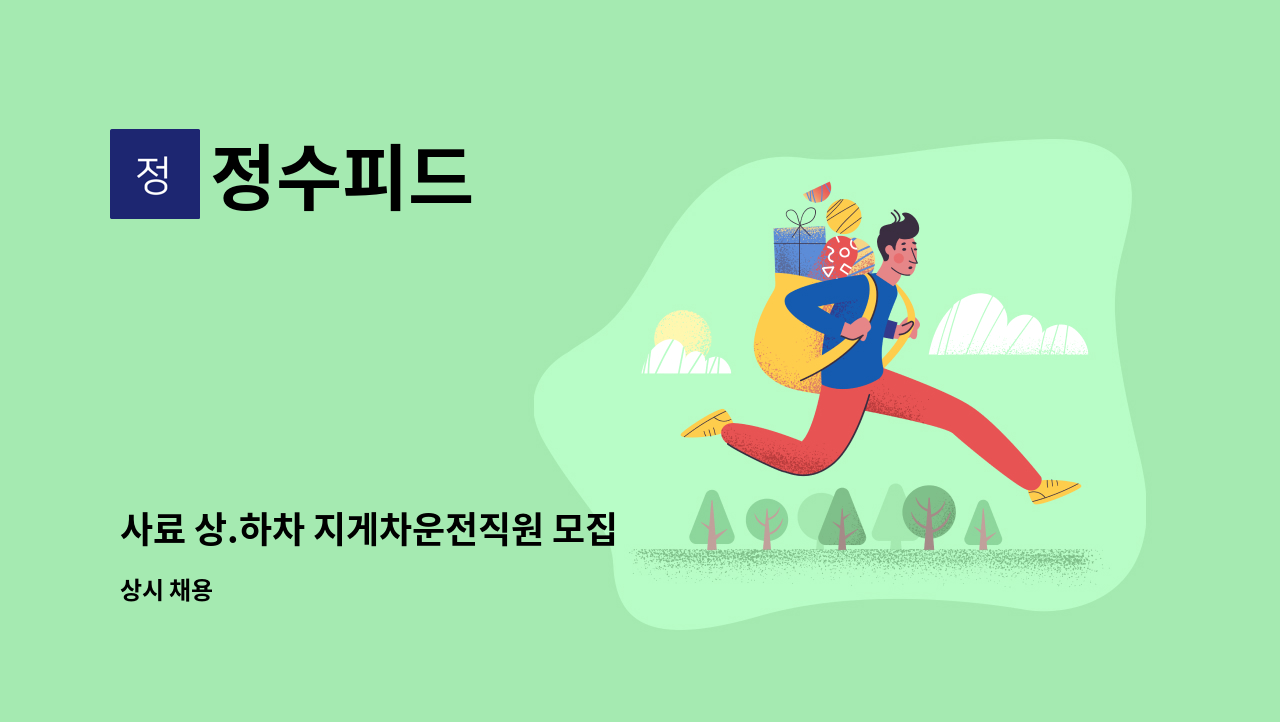 정수피드 - 사료 상.하차 지게차운전직원 모집 : 채용 메인 사진 (더팀스 제공)