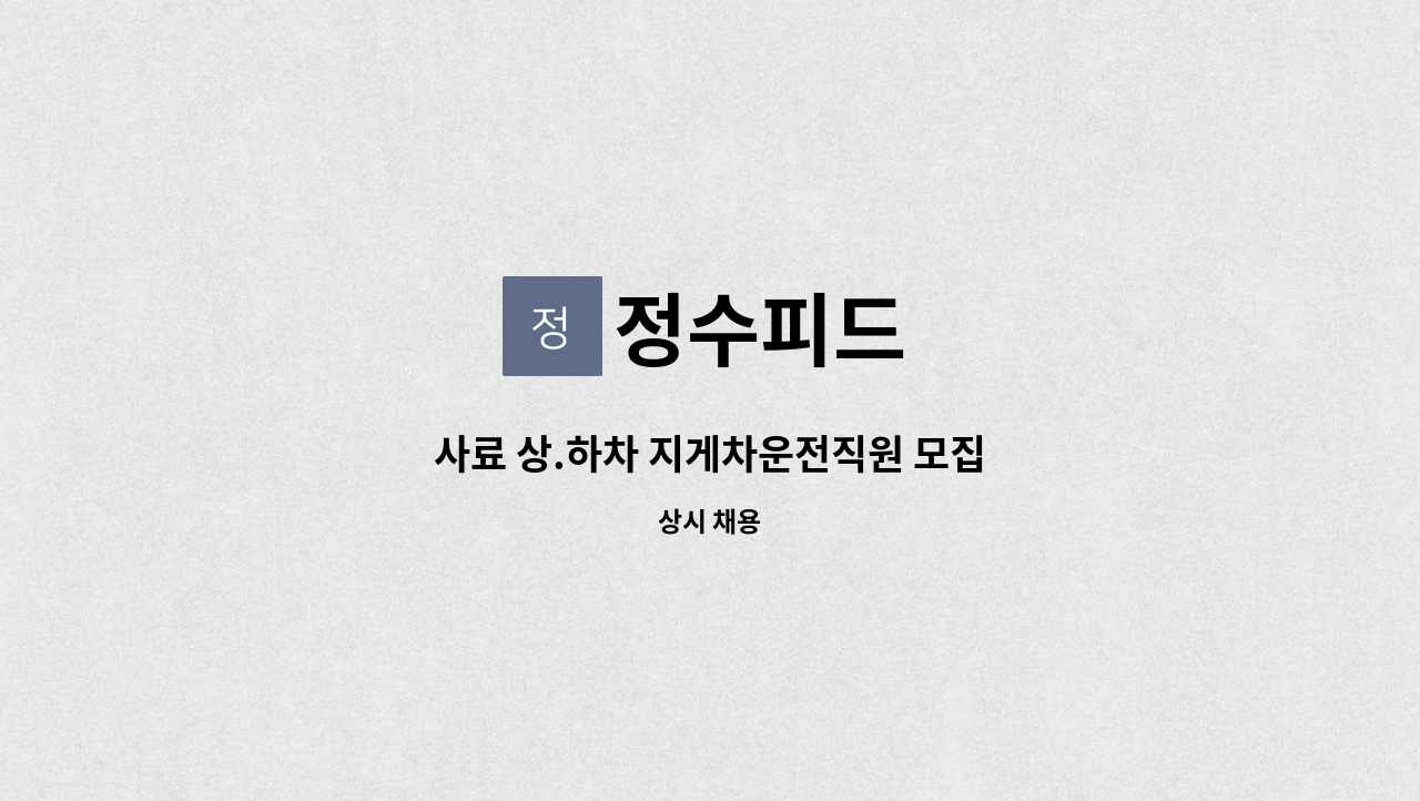 정수피드 - 사료 상.하차 지게차운전직원 모집 : 채용 메인 사진 (더팀스 제공)