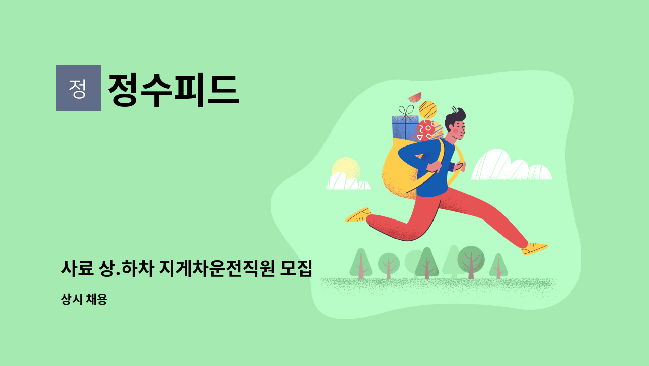 정수피드 - 사료 상.하차 지게차운전직원 모집 : 채용 메인 사진 (더팀스 제공)