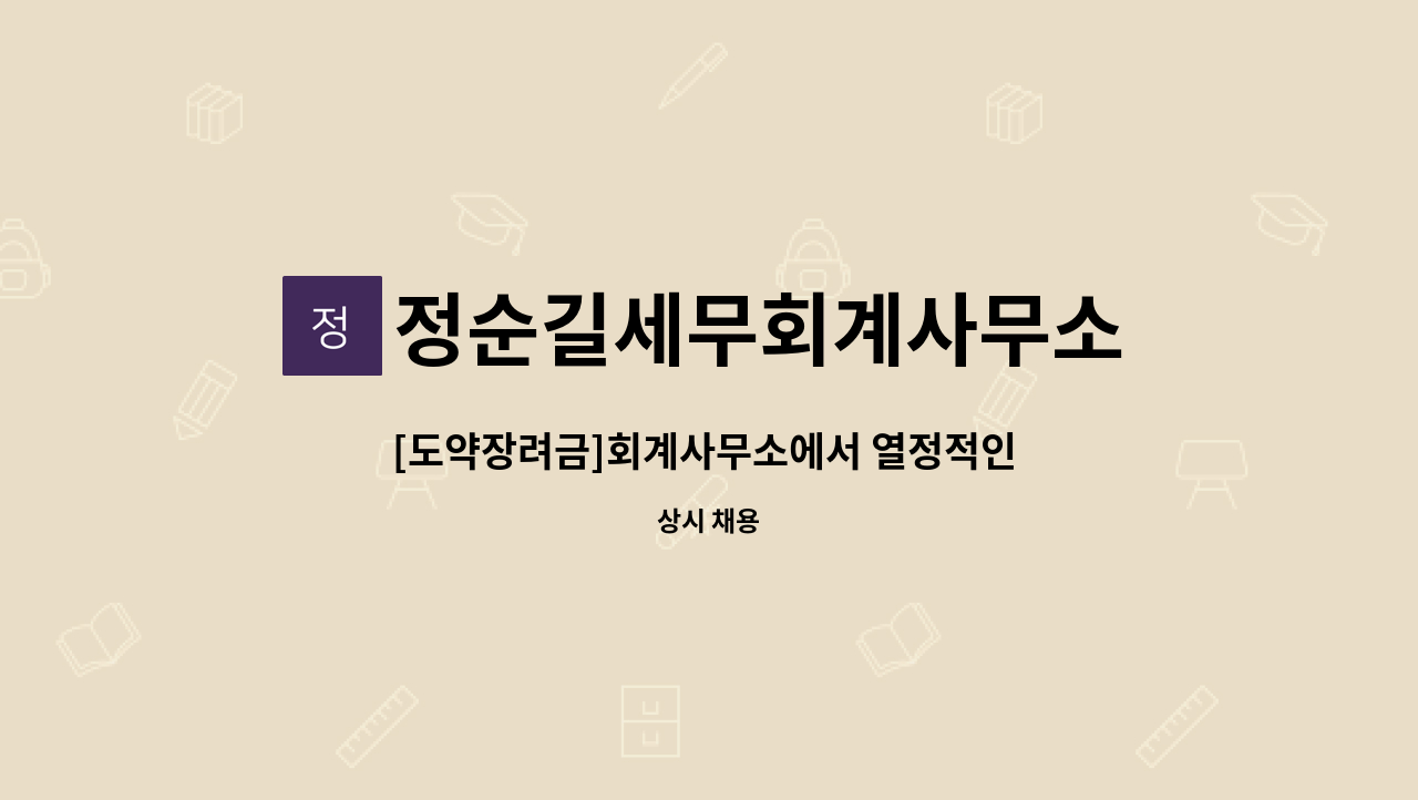 정순길세무회계사무소 - [도약장려금]회계사무소에서 열정적인 신입인재를 모집합니다. : 채용 메인 사진 (더팀스 제공)