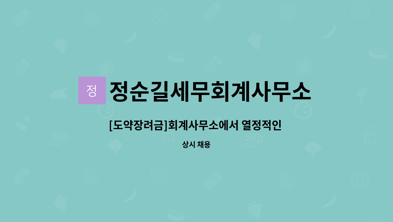 정순길세무회계사무소 - [도약장려금]회계사무소에서 열정적인 신입인재를 모집합니다. : 채용 메인 사진 (더팀스 제공)