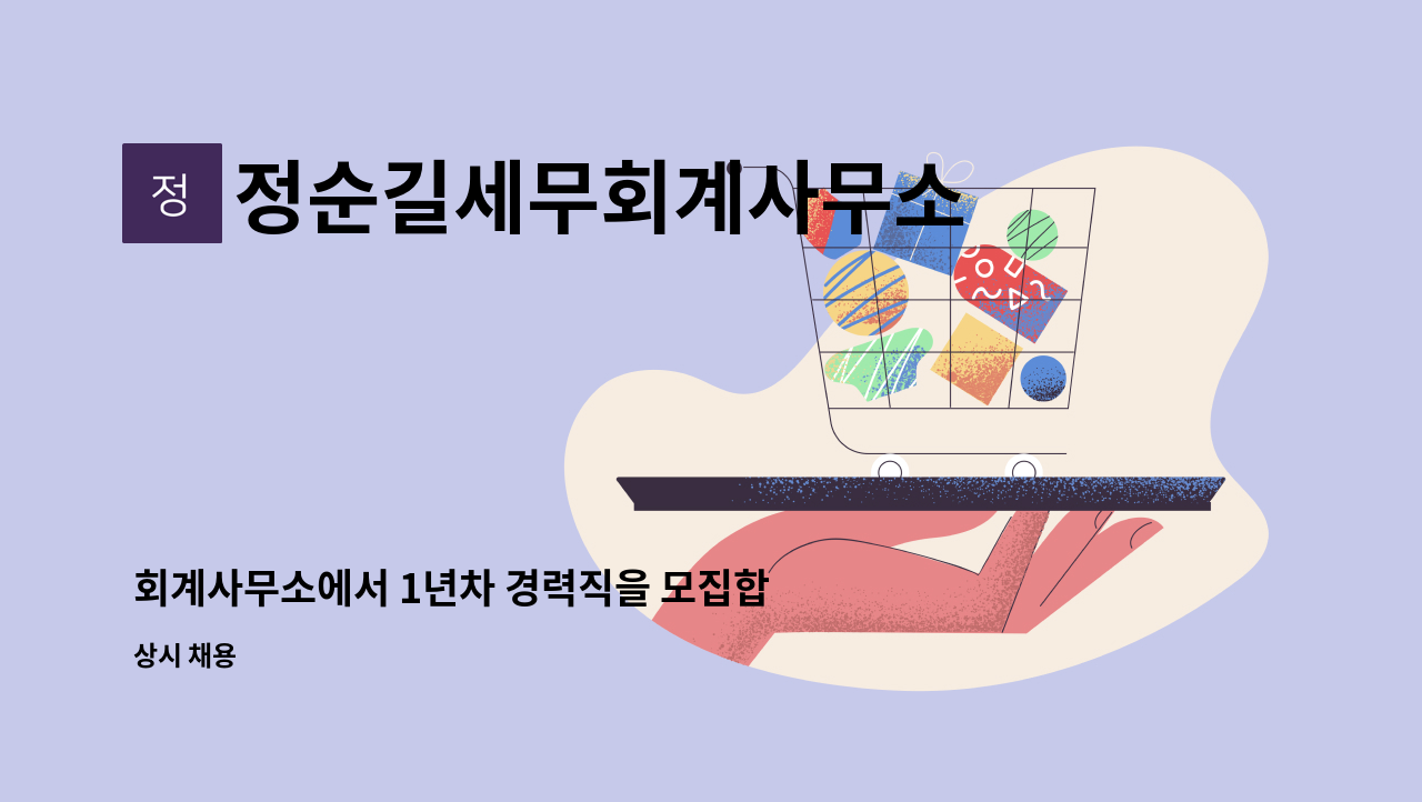 정순길세무회계사무소 - 회계사무소에서 1년차 경력직을 모집합니다.(1년미만가능) : 채용 메인 사진 (더팀스 제공)