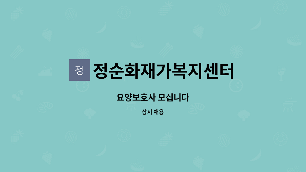 정순화재가복지센터 - 요양보호사 모십니다 : 채용 메인 사진 (더팀스 제공)