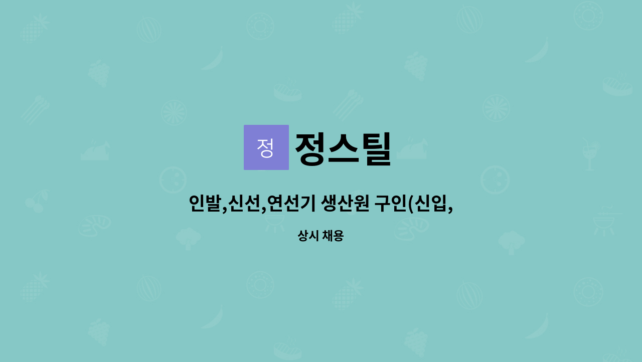 정스틸 - 인발,신선,연선기 생산원 구인(신입,경력직) : 채용 메인 사진 (더팀스 제공)